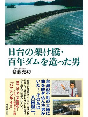 cover image of 日台の架け橋・百年ダムを造った男